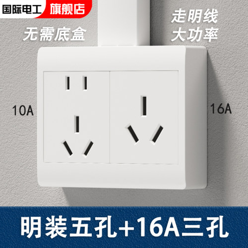 国际电工16/10A象牙白明装