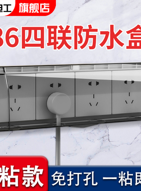 86型插座防水罩四位连体开关插座防水盒浴室卫生间防溅盒粘贴式
