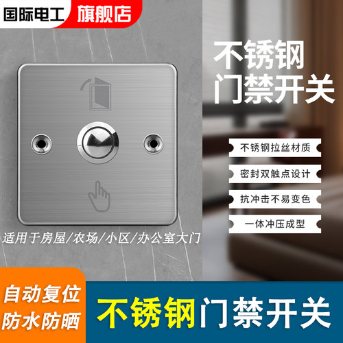 国际电工门禁开关不锈钢常开型
