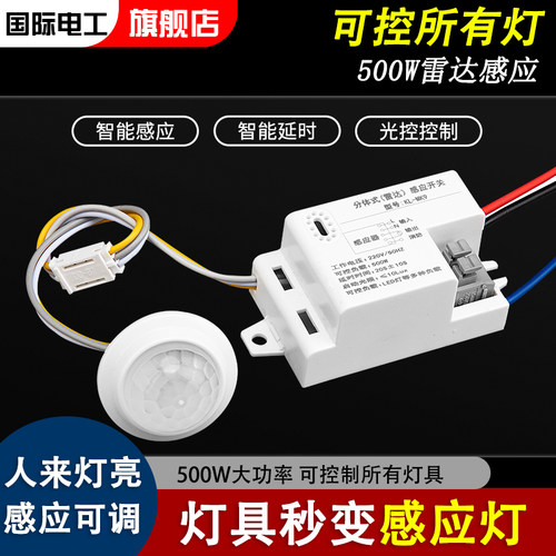 国际电工感应开关雷达感应