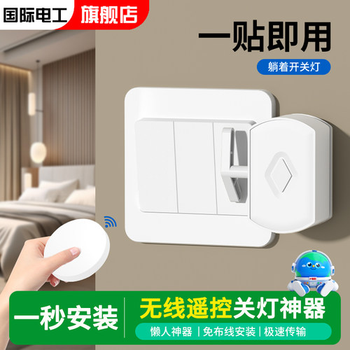 国际电工无线遥控关灯神器