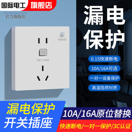 国际电工开关漏电保护插座86型暗装空调16a家用10A电源漏保带开关