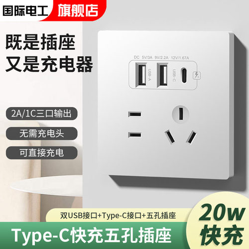 国际电工暗装8615年质保PD快充