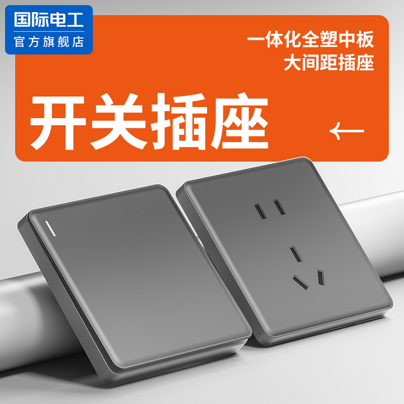 国际电工86型墙壁双开双控开关插座面板家用单开双联一灯两位开关