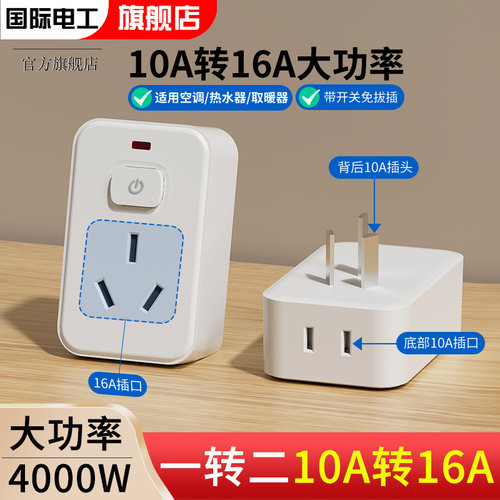 国际电工10A转16A五孔转换插座
