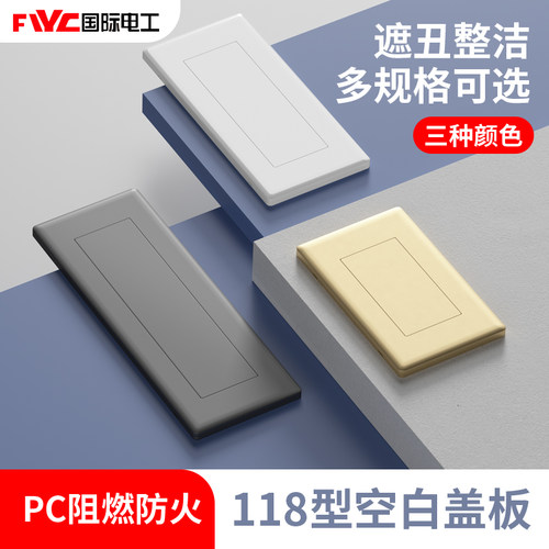 国际电工118型底盒空白面板