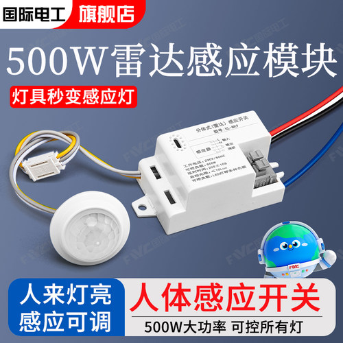 国际电工感应开关雷达感应