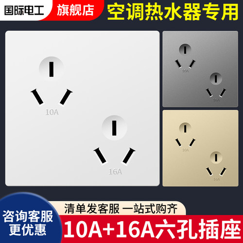 国际电工10/16A白/金/灰86型15年