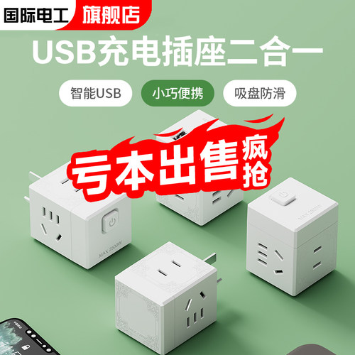 国际电工魔方插座多功能转换排插