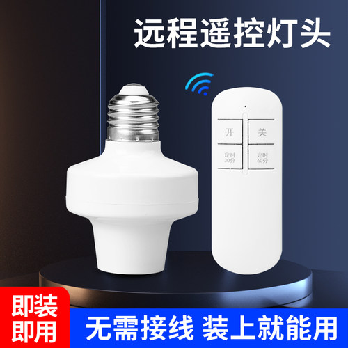 国际电工无线开关遥控灯头