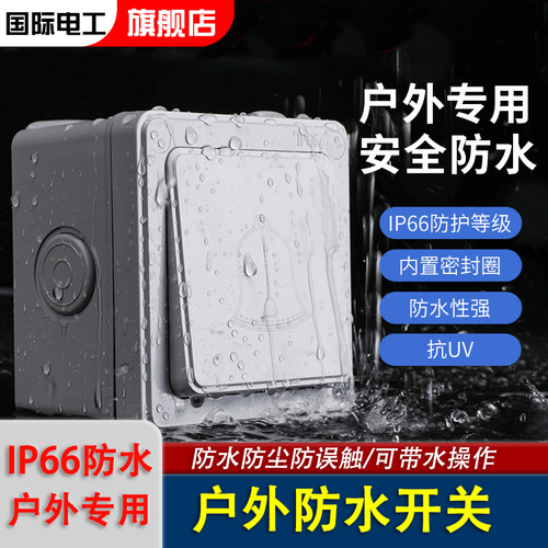 国际电工户外防水开关IP66级防水