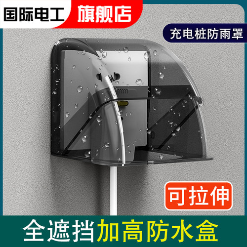 国际电工86型充电桩防雨罩