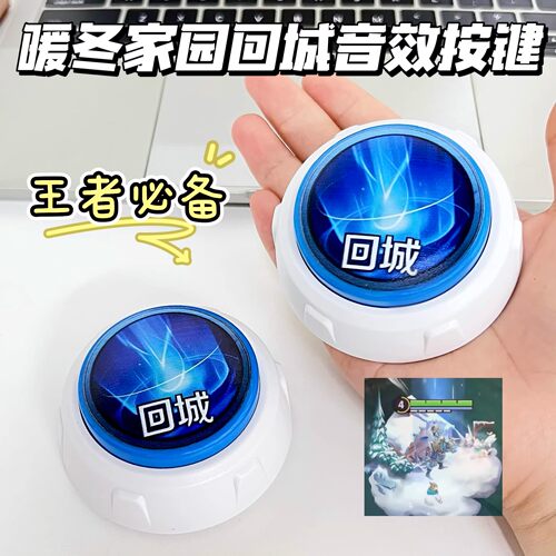 暖冬家园回城按钮王者荣耀音效按键抽象创意发声解压玩具整蛊礼物