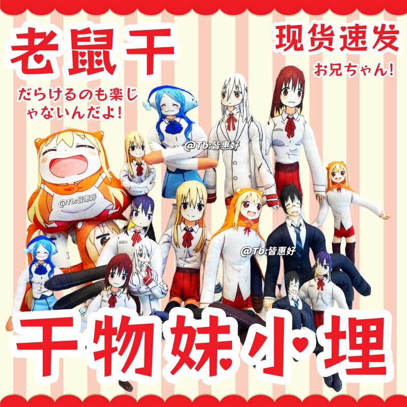 干物妹小埋手办玩偶老鼠干周边本场切绘土间大平希尔芬福特含骨架