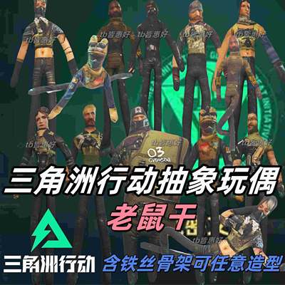 三角洲行动游戏周边玩偶 抽象玩偶老鼠干公仔可动人偶带铁丝骨架