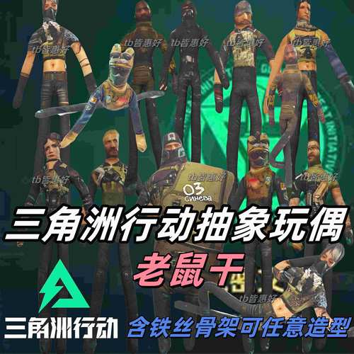 三角洲行动游戏周边玩偶 抽象玩偶老鼠干公仔可动人偶带铁丝骨架