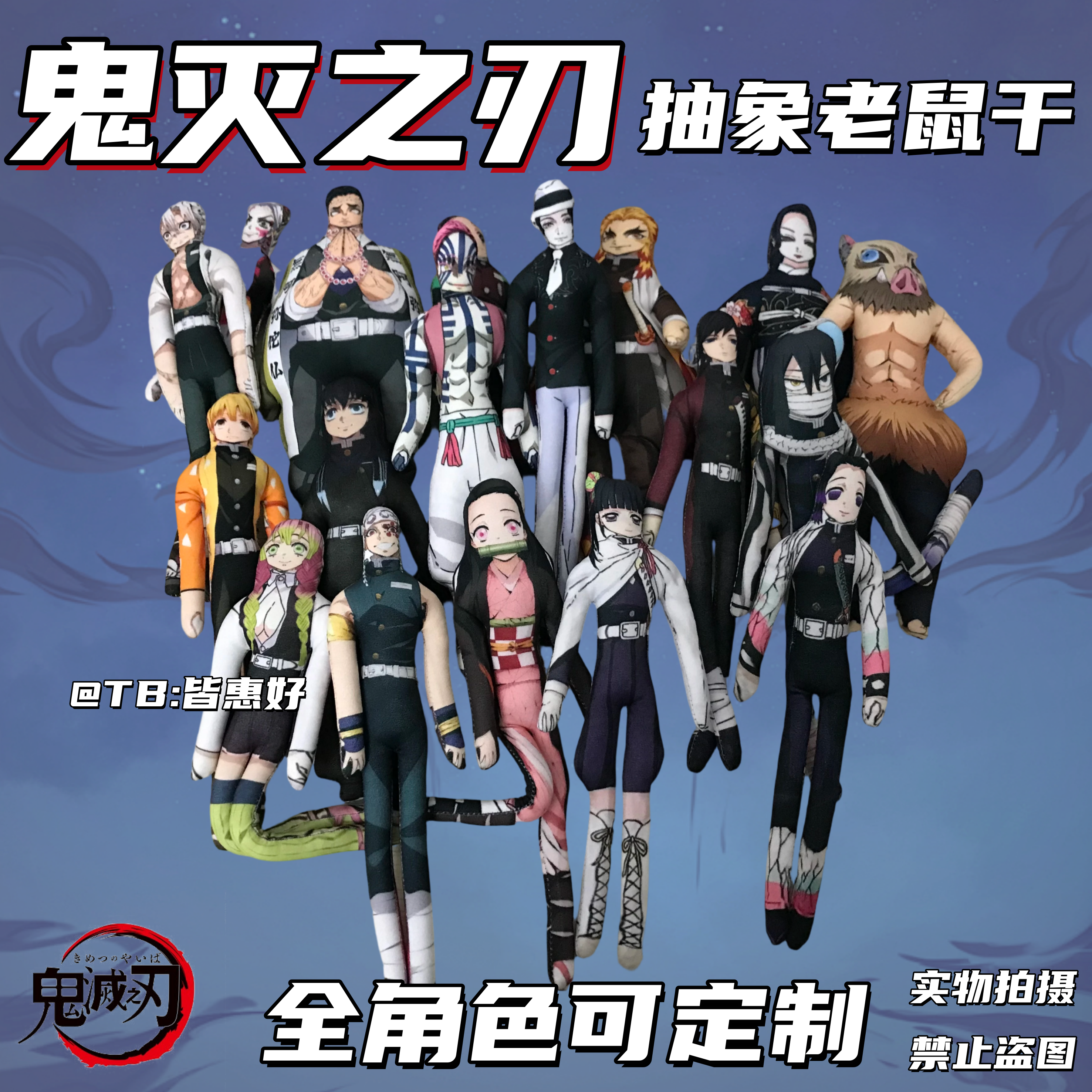 鬼灭之刃老鼠干时透无一郎富冈义勇祢豆子可动人偶周边玩偶含骨架