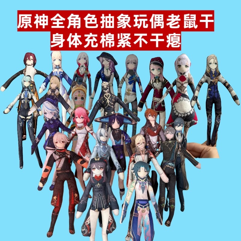 原神老鼠干抽象玩偶可动人偶全角色铁丝骨架棉花娃娃周边毛绒玩偶
