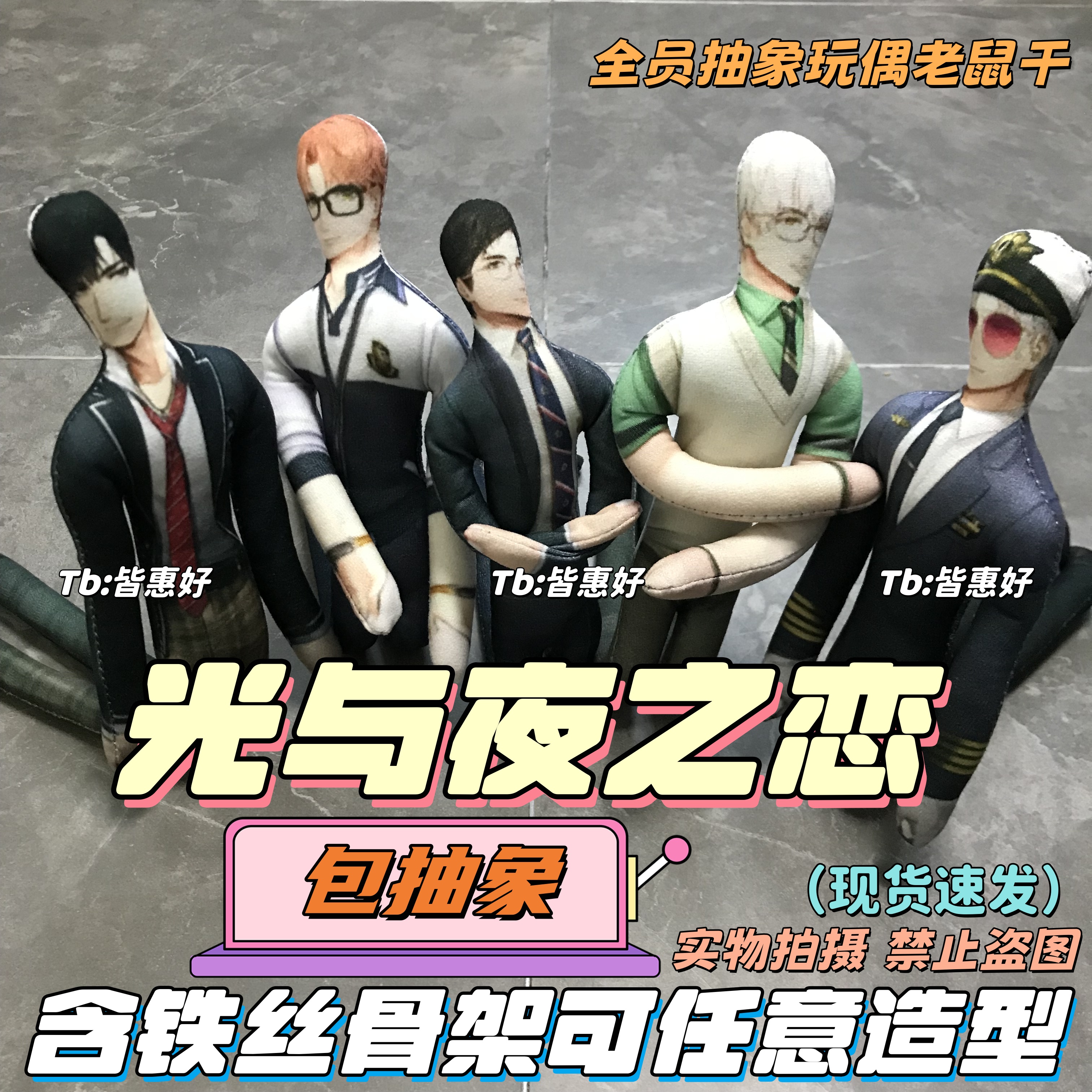 萧逸老鼠干齐司礼陆沉光与夜之恋夏鸣星查理苏棉花娃娃周边玩偶