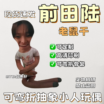 前田陆老鼠干棉花娃娃抽象玩偶人偶周边公仔全身含铁丝骨架可定制