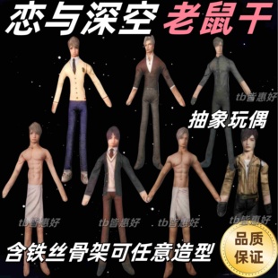 夏以昼沈星回老鼠干恋与深空老鼠干祁煜抽象玩偶手脚铁丝毛绒娃娃