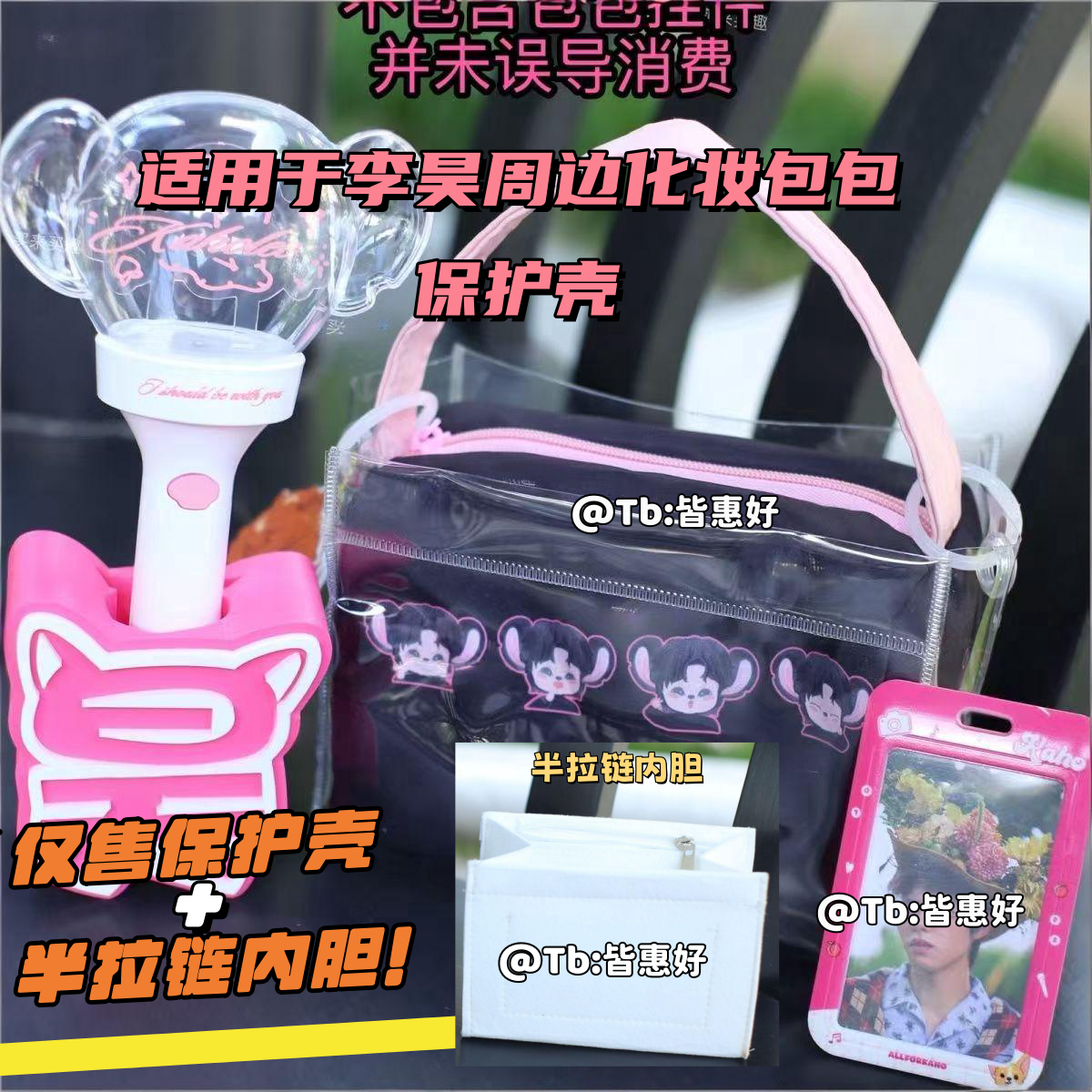 适用于李昊周边化妆包包保护袋pvc透明保护套防脏防尘斜挎外壳