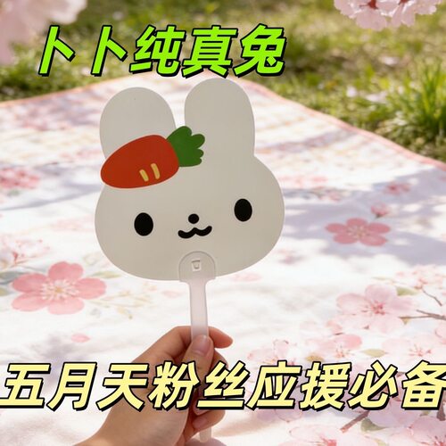 五月天扇子周边物料演唱会应援物生日礼物卜卜纯真兔拍照打卡道具