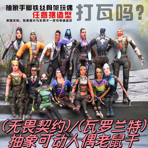 无畏契约瓦罗兰特抽象玩偶老鼠干可动人偶手办玩偶周边含铁丝骨架