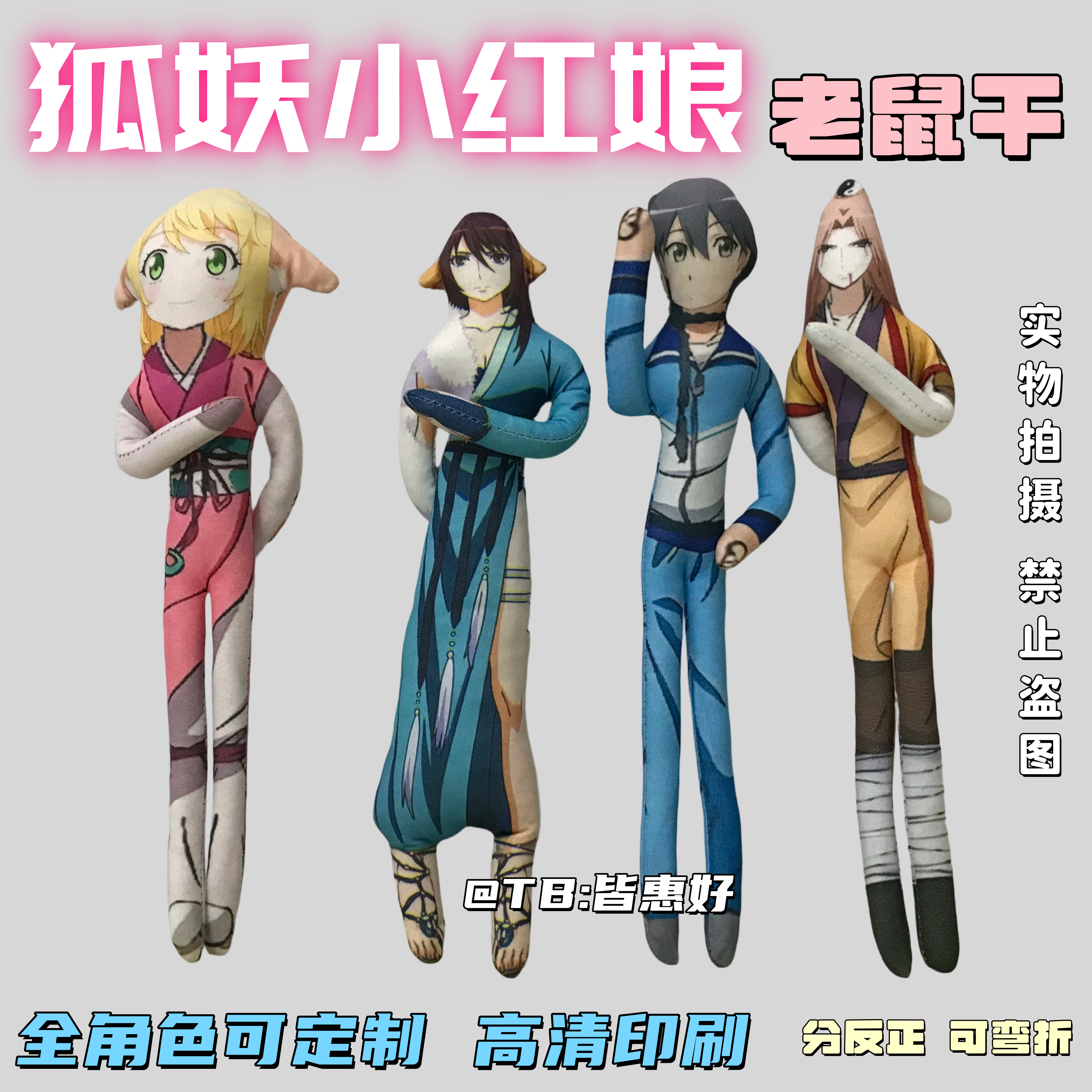 狐妖小红娘老鼠干生日礼物周边玩偶公仔棉花娃娃手办人偶铁丝骨架