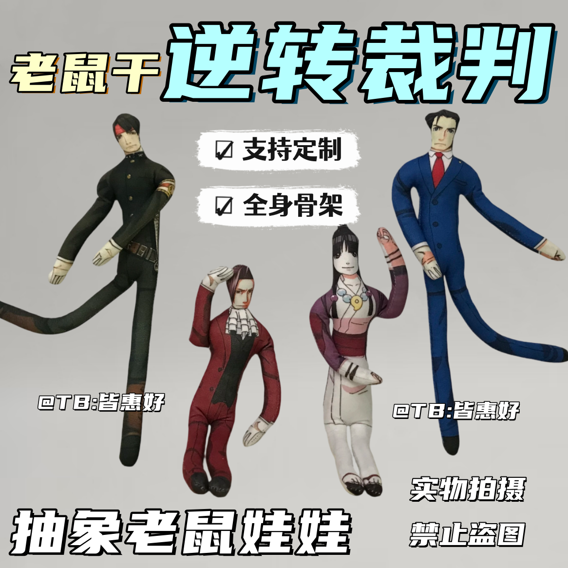 逆转裁判老鼠干玩偶棉花娃娃周边公仔抱枕人偶含铁丝骨架可摆造型