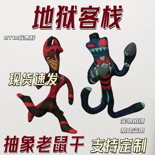 地狱客栈老鼠干阿拉斯托vox老鼠干玩偶周边棉花娃娃公仔铁丝骨架