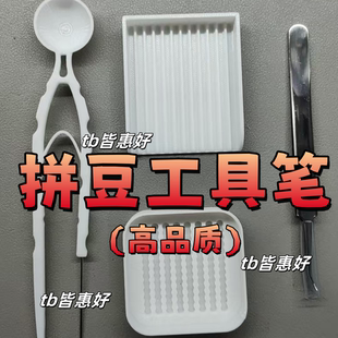 拼豆工具笔拼豆笔拼豆神器豆笔豆针拼豆收纳盒豆铲分豆盒2.6mm用