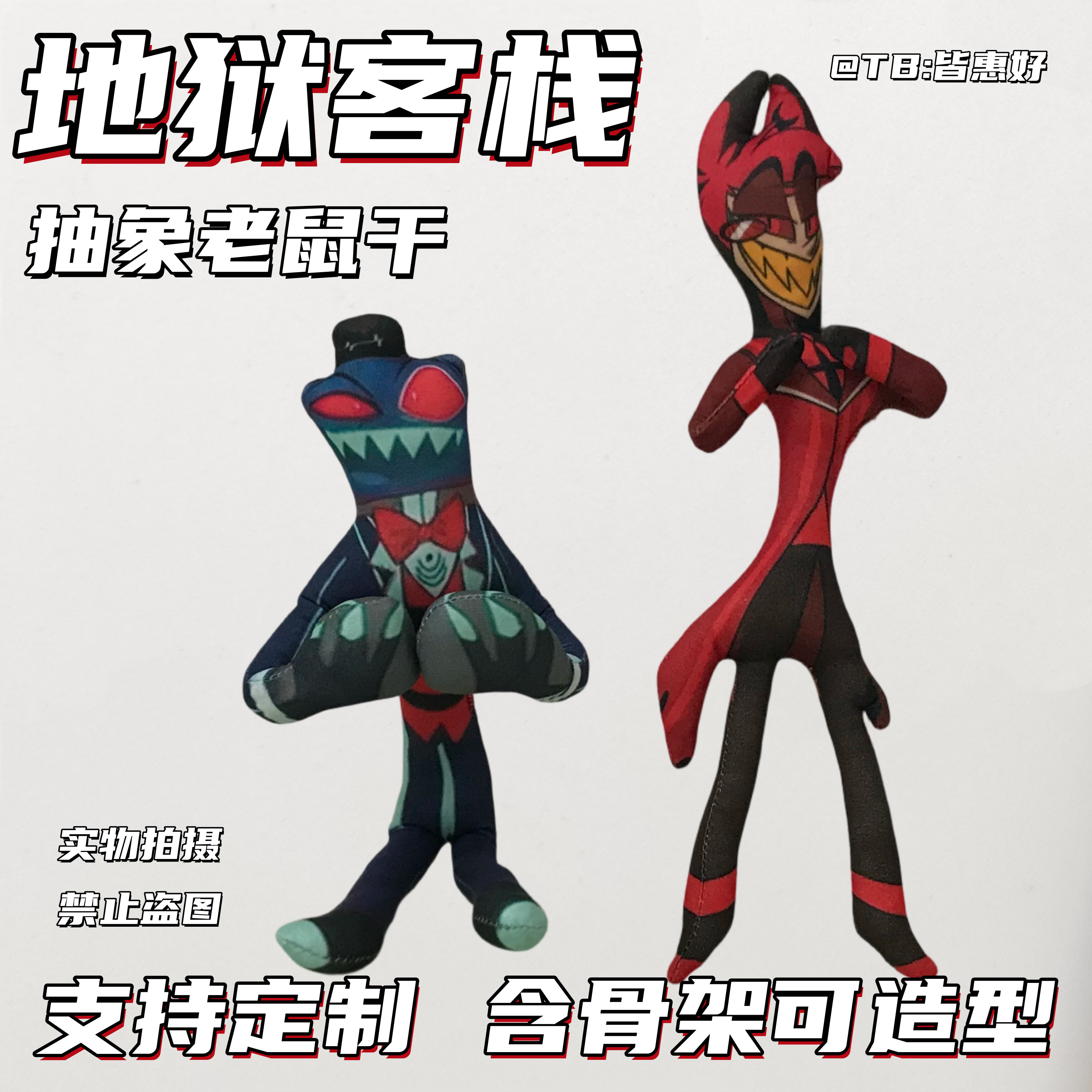 地狱客栈阿拉斯托老鼠干周边手办玩偶棉花娃娃挂件公仔含铁丝骨架