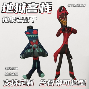 地狱客栈阿拉斯托老鼠干周边手办玩偶棉花娃娃挂件公仔含铁丝骨架