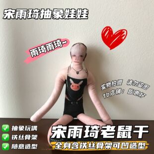宋雨琦老鼠干玩偶棉花娃娃小玩意应援物周边生日礼物抱枕桌面摆件