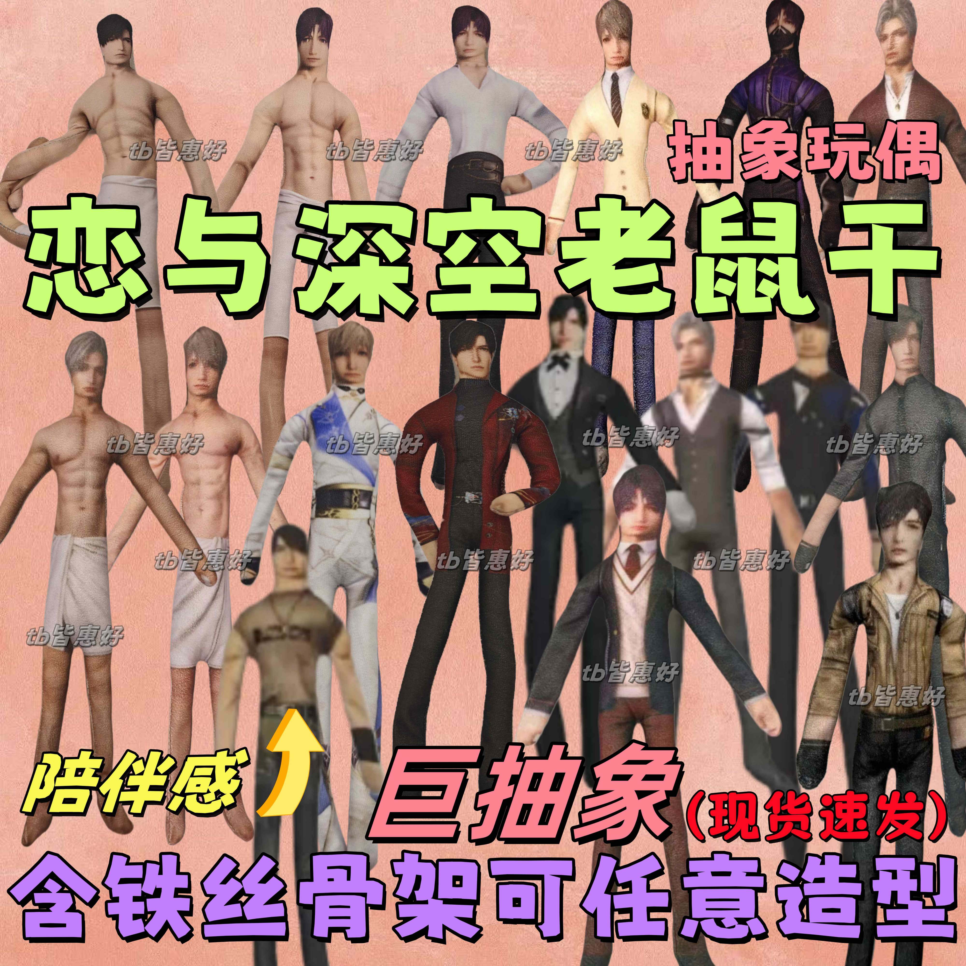 恋与深空夏以昼沈星回祁煜秦彻老鼠干周边抽象玩偶可动人偶含骨架