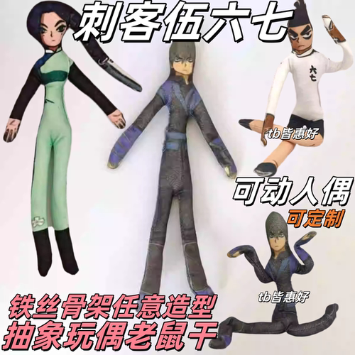 刺客伍六七可动人偶抽象玩偶老鼠干周边毛绒四肢超细铁丝骨架公仔