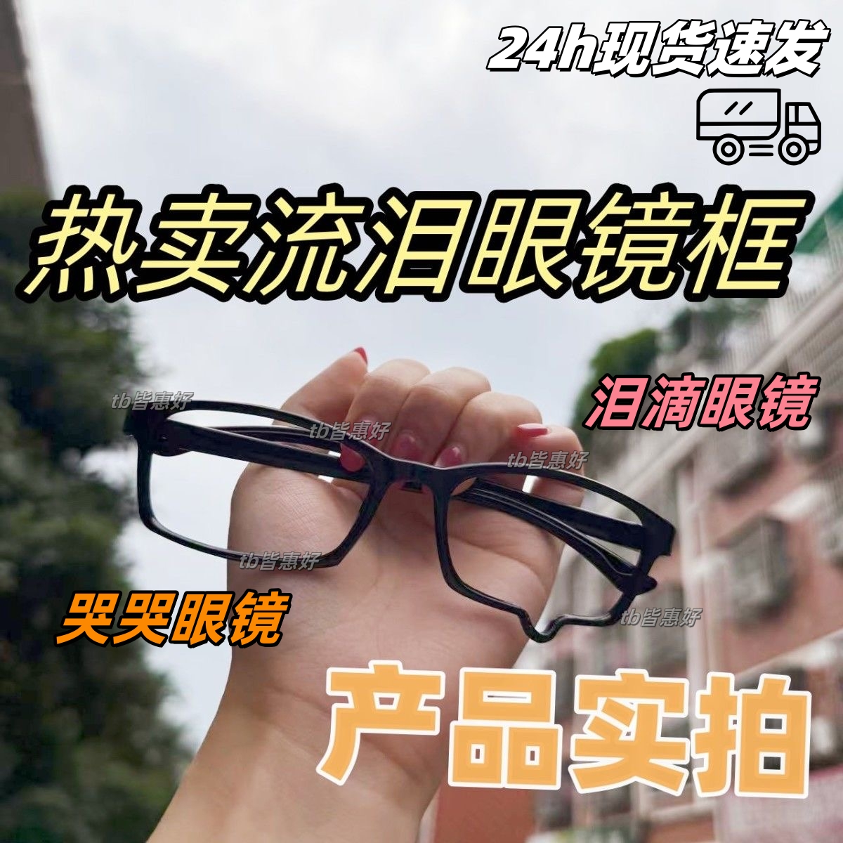 流泪眼镜框 泪滴眼镜 泪滴框眼镜哭哭眼镜cos动漫y2k镜框拍照镜架