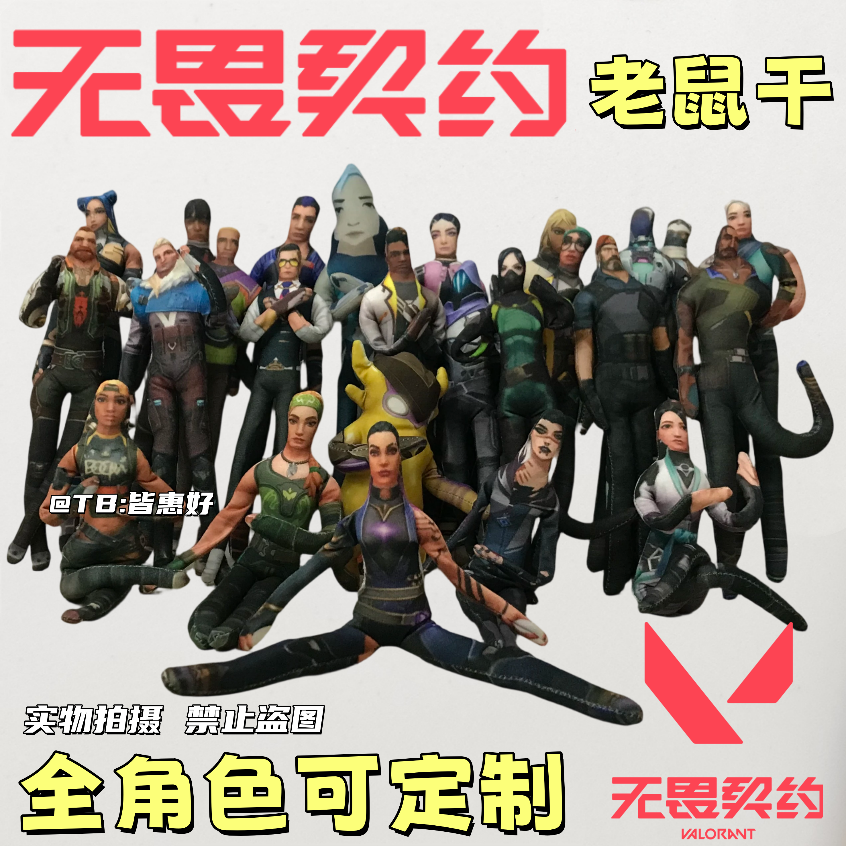 无畏契约老鼠干夜露盖可芮娜捷风皮蛋暮蝶尚博勒幽影玩偶周边礼物