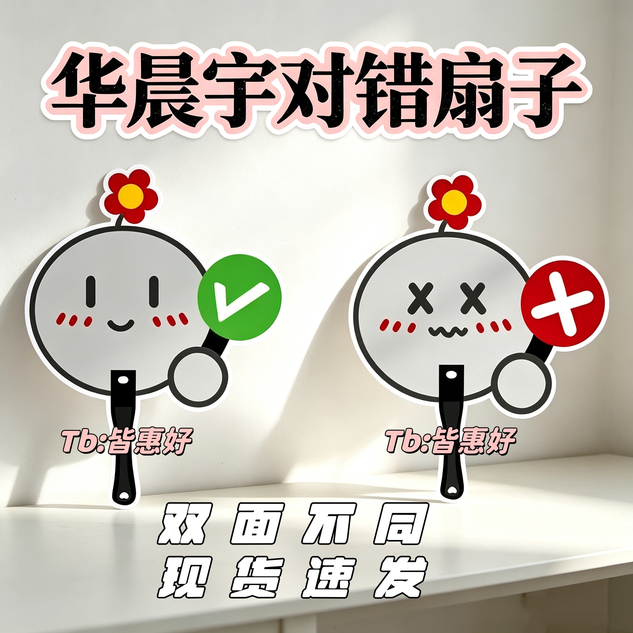 华晨宇互黑小礼物扇子火星人物料扇演唱会周边粉丝应援物双面不同图片