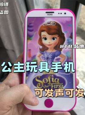 苏菲亚手机索菲亚小公主苏菲亚手机儿童手机玩具抽象猎奇小玩意