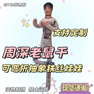 周深老鼠干周边系列生日礼物棉花娃娃小人干物料公仔桌面摆件玩偶