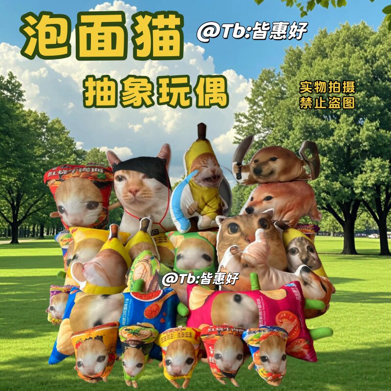 我的刀盾玩偶香蕉猫meme比比拉布巴巴博一八嘎呀路公仔猫咪老鼠干图片