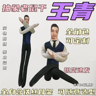 王青冯建宇老鼠干抽象玩偶周边人偶娃娃抱枕公仔含铁丝骨架可定制