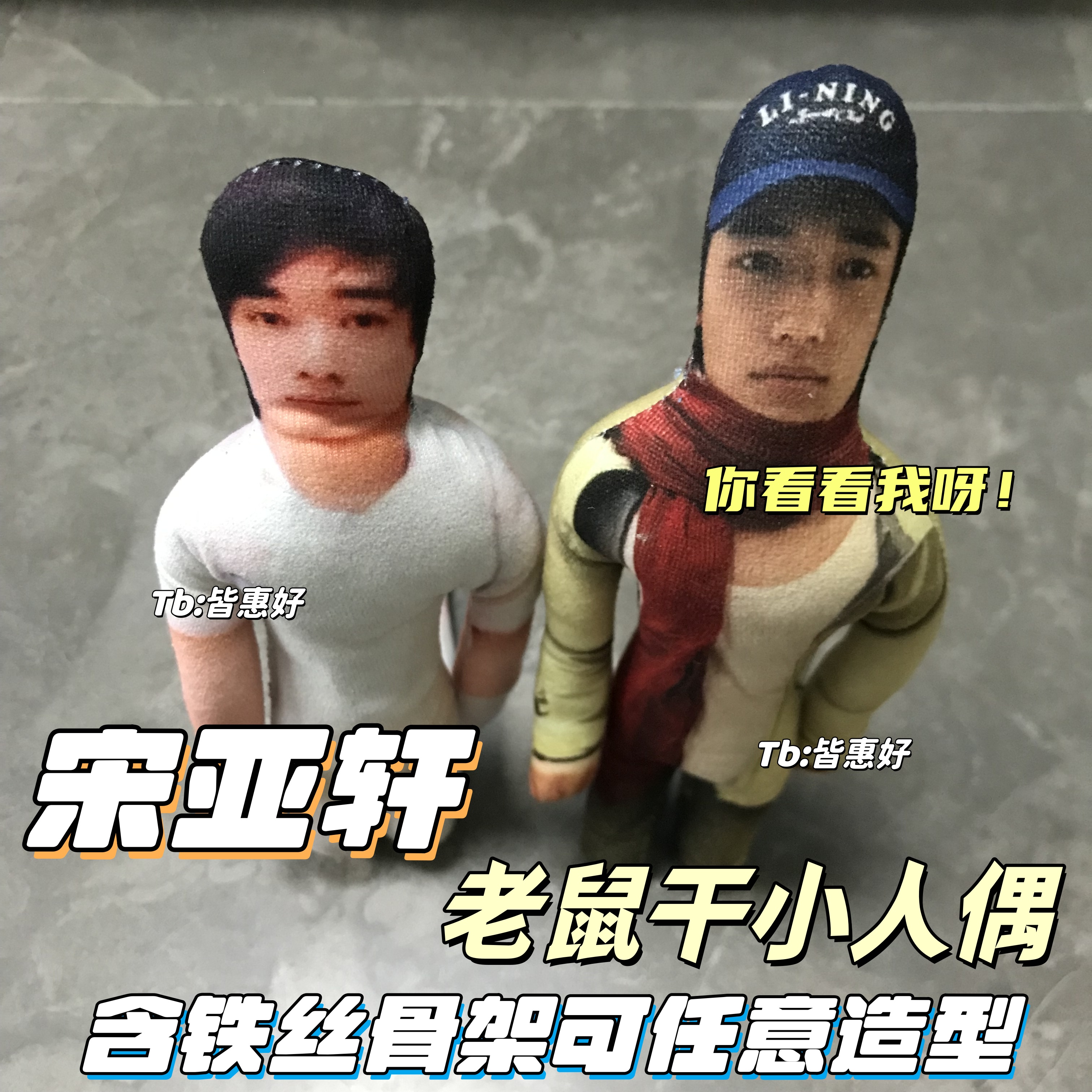 宋亚轩老鼠干时代少年团棉花娃娃周边小人玩偶生日礼物应援物挂件