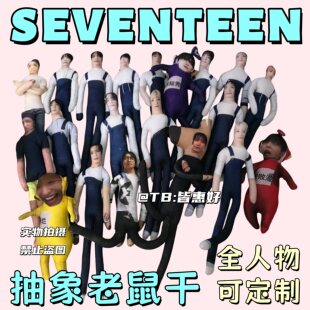 seventeen老鼠干周边全圆佑权顺荣李知勋金珉奎崔胜澈老鼠干玩偶