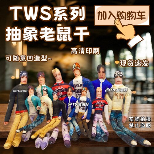 TWS老鼠干申惟韩振崔娃娃周边英宰金道勋韩志薰李炅潣玩偶可定制