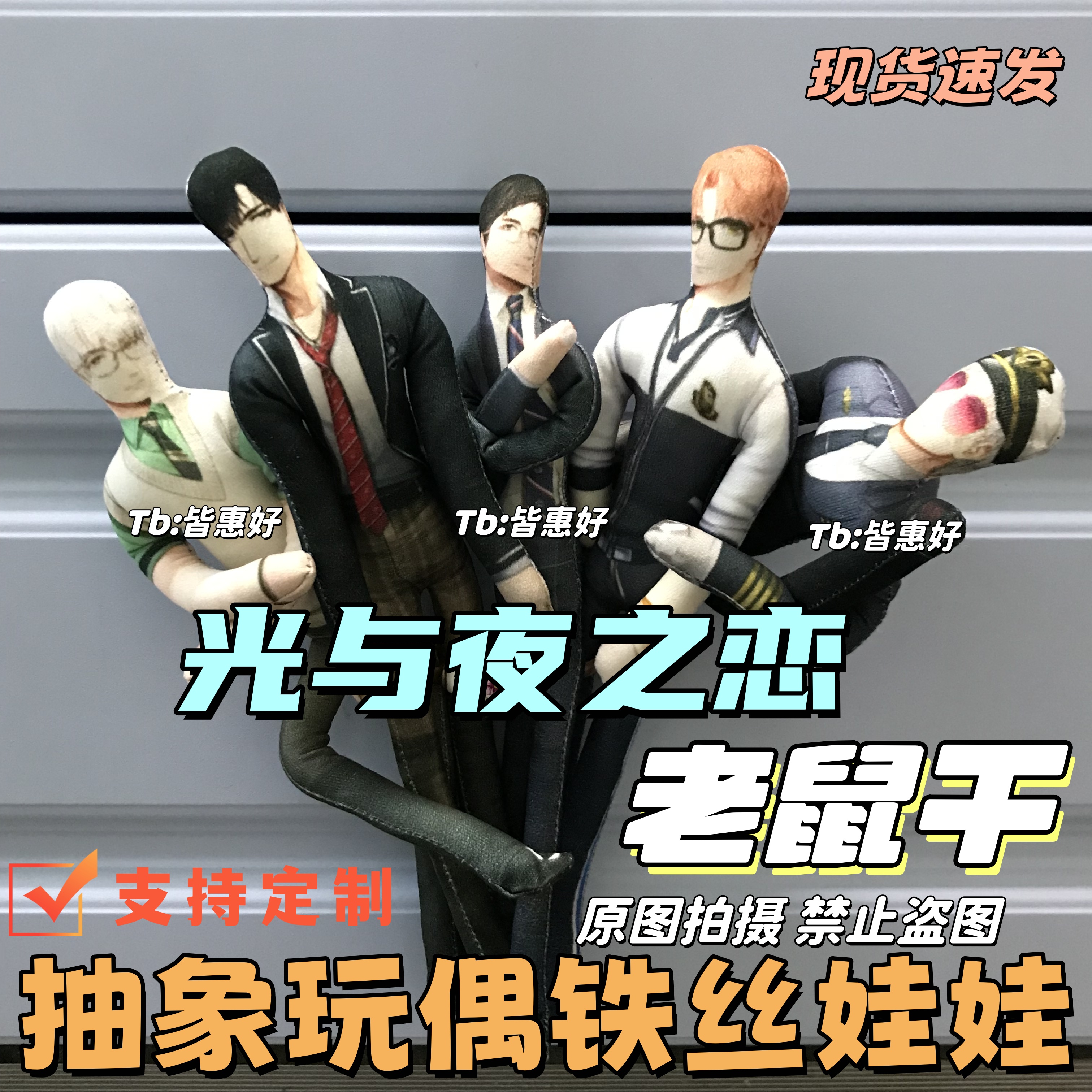 萧逸老鼠干齐司礼陆沉夏鸣星查理苏光与夜之恋棉花娃娃周边有骨架