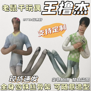 王橹杰老鼠干棉花娃娃应援物周边抽象玩偶全身含铁丝骨架可凹造型