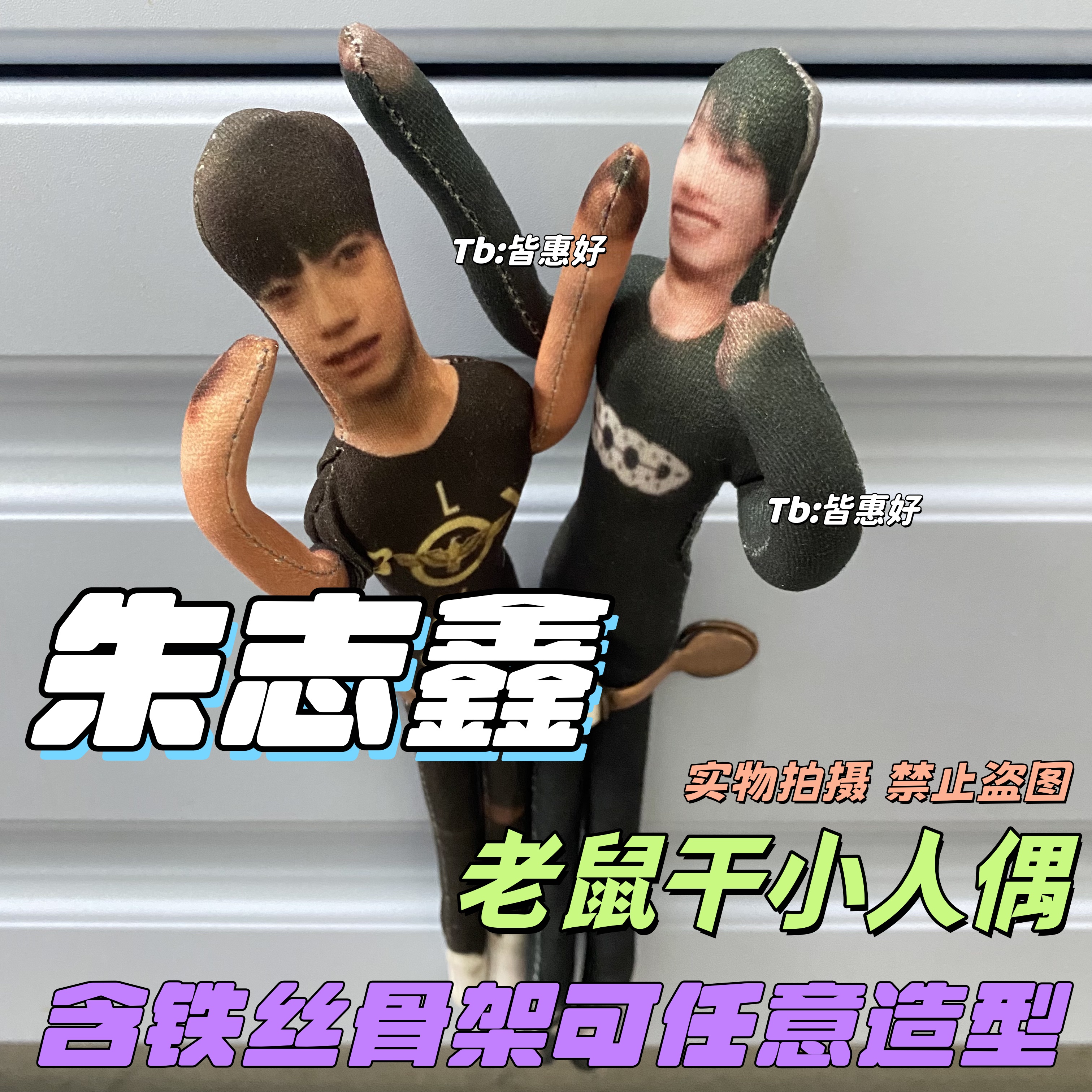 朱志鑫老鼠干应援物棉花娃娃周边同款玩偶定制书包挂件含铁丝骨架